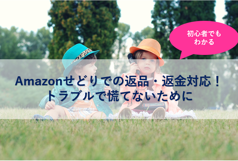 Amazonせどりでの返品 返金対応 クレームやトラブルで慌てないために 子育て主婦の本せどりブログ