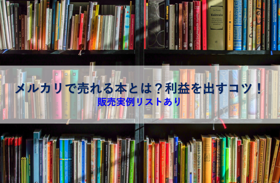 メルカリで売れる本とは 利益を出すコツ 販売実例リストあり 子育て主婦の本せどりブログ