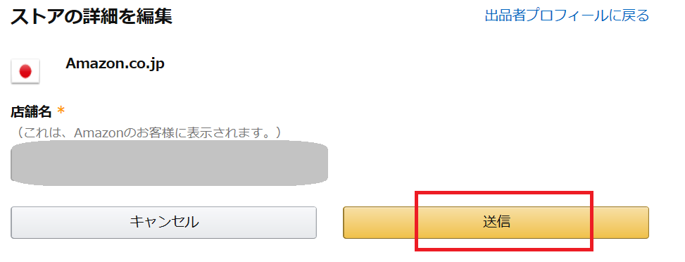 売れるamazon屋号 店舗名 の決め方は 屋号の変更方法も紹介 子育て主婦の本せどりブログ