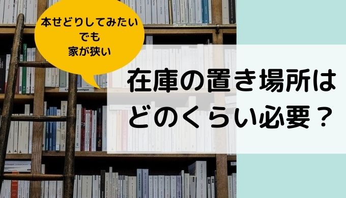 本せどりの在庫管理 置き場所と保管方法の工夫 スペースはどのくらい必要 子育て主婦の本せどりブログ