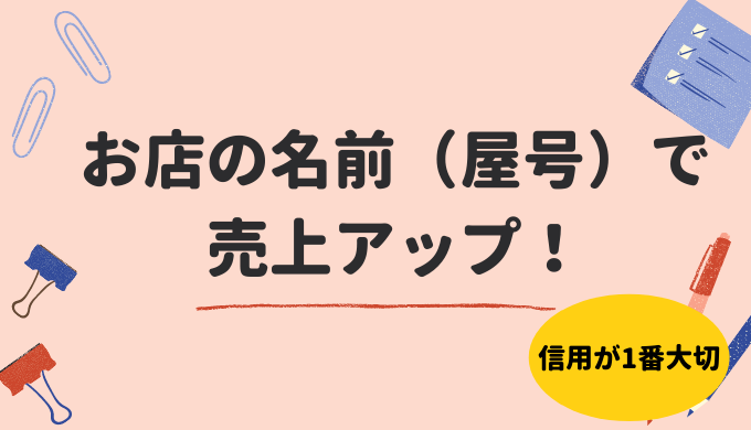 売れるamazon屋号 店舗名 の決め方は 屋号の変更方法も紹介 子育て主婦の本せどりブログ