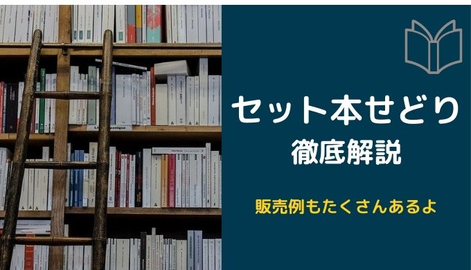 セット本せどりで稼ぐ方法 初心者におすすめのセット本リスト公開 子育て主婦の本せどりブログ