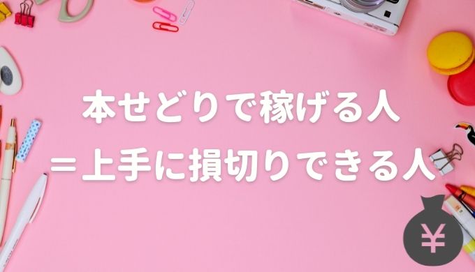 本せどりの損切りタイミング 赤字でも在庫を処分する重要な理由とは 子育て主婦の本せどりブログ
