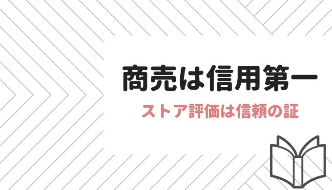 せどりでamazonのストア評価を上げる方法 評価は削除できる 売上の影響は 子育て主婦の本せどりブログ