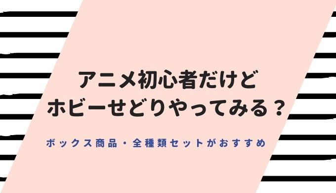 アニメ初心者でもできるホビーせどり アニメグッズを転売してお小遣い稼ぎ 子育て主婦の本せどりブログ