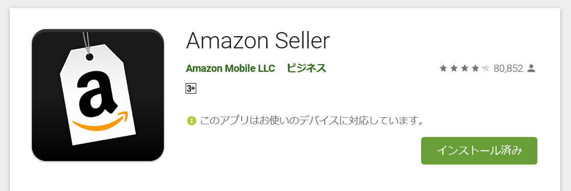 amazon sellerアプリ