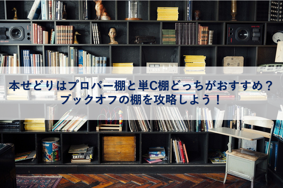 本せどりはプロパー棚と単c棚どっちがおすすめ ブックオフの棚を攻略しよう 子育て主婦の本せどりブログ