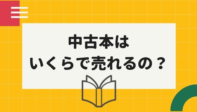 Amazon出品で売れる価格設定のコツ 中古本せどりの価格の付け方 子育て主婦の本せどりブログ