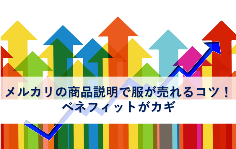 メルカリの商品説明で服が売れるコツ ベネフィットがカギ 例文あり 子育て主婦の本せどりブログ