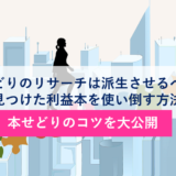 アイキャッチ_派生リサーチ