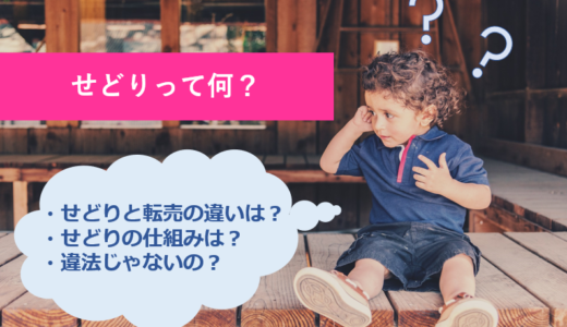 アイキャッチ_せどりって何
