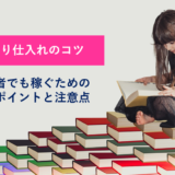 アイキャッチ_仕入れのコツ
