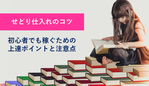 アイキャッチ_仕入れのコツ