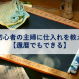 アイキャッチ_せどり初心者の主婦に仕入れを教えてみた