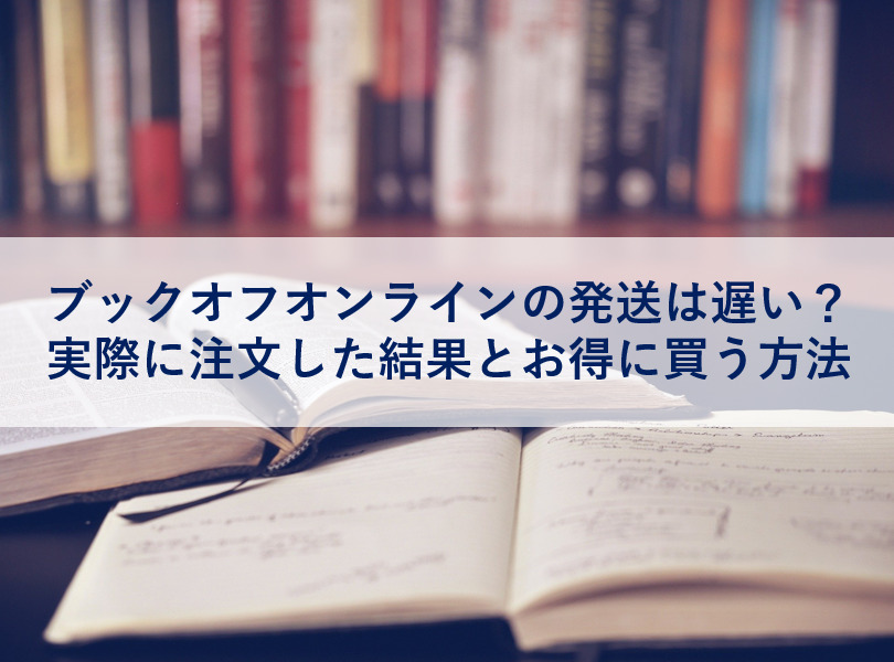 ブックオフオンラインの発送は遅い 実際に注文した結果とお得に買う方法 子育て主婦の本せどりブログ