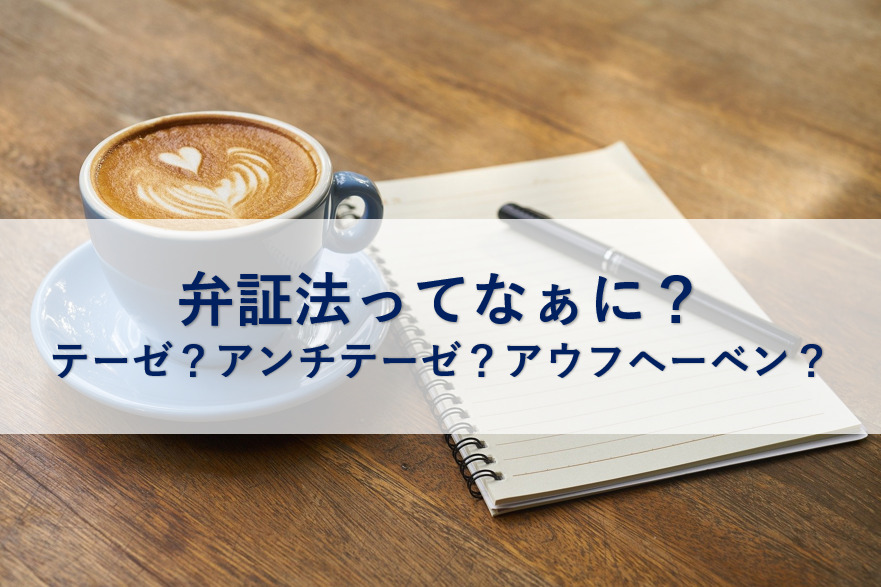 弁証法とは何か をわかりやすく紹介 簡単に図解 本 直線は最短か がおすすめ 子育て主婦の本せどりブログ