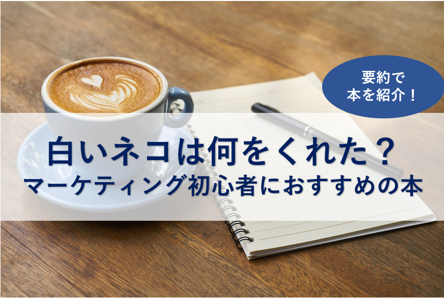 白いネコは何をくれた を要約 マーケティング初心者におすすめの本 子育て主婦の本せどりブログ