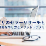 アイキャッチ_セラーリサーチ