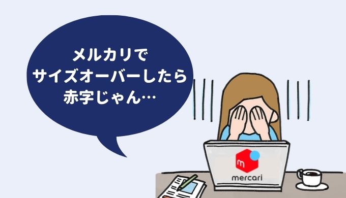 メルカリのサイズオーバーで赤字 返送されたときの再発送はどうする 子育て主婦の本せどりブログ