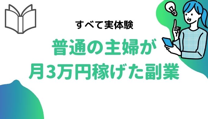 毎日コツコツ1000円稼ぐ副業は 月3万円までどのくらいかかる 主婦の実体験 子育て主婦の本せどりブログ