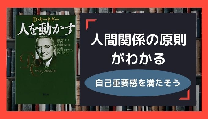 人を動かす の要約まとめ 相手の自己重要感を満たすことを習慣にしよう 子育て主婦の本せどりブログ