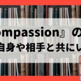 『Compassion（コンパッション）』の要約：自分自身や相手と共にいる力