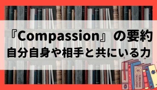 『Compassion（コンパッション）』の要約：自分自身や相手と共にいる力