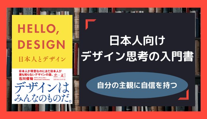 『hello,design 日本人とデザイン』の要約まとめ：デザイン思考の入門に最適