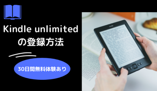 200万冊が読み放題！Kindle unlimitedの登録方法【初回30日間無料体験あり】