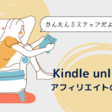 【かんたん3ステップ】Kindle unlimitedのアフィリエイトで稼ぐ方法