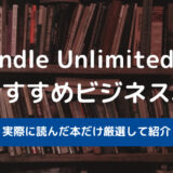 実際に読んだ本だけ！Kindle Unlimitedのおすすめビジネス本を厳選【2022年最新】