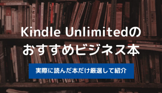 実際に読んだ本だけ！Kindle Unlimitedのおすすめビジネス本を厳選【2022年最新】