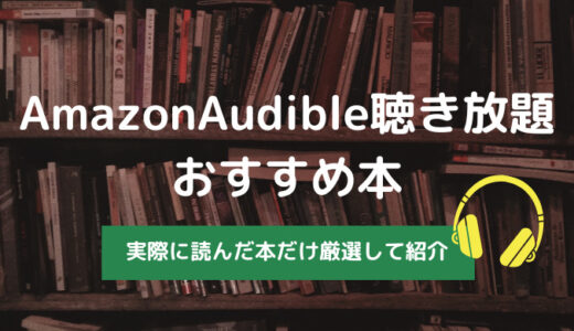 【2024年最新】Amazon Audibleの聴き放題対象おすすめ本を厳選して紹介