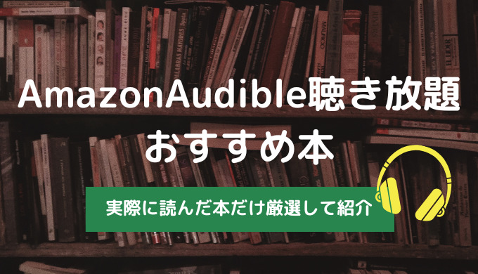 【2022年最新】Amazon Audibleの聴き放題対象おすすめ本を厳選して紹介