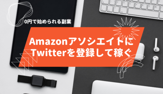 AmazonアソシエイトにTwitterを登録して稼ぐ方法：Twitterだけでも審査は通る？