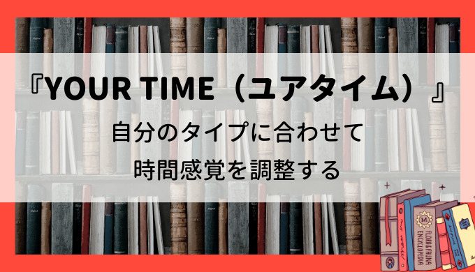 『YOUR TIME（ユアタイム）』の要約まとめ：時間に対する考え方が変わる1冊