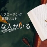 「理由はわからないけど嫌いな人がいる」をセルフコーチングする質問リスト