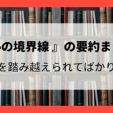 『心の境界線』の要約まとめ：心地よい人間関係に必須のスキル