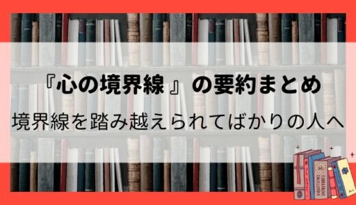 『心の境界線』の要約まとめ：心地よい人間関係に必須のスキル