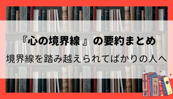 『心の境界線』の要約まとめ：心地よい人間関係に必須のスキル