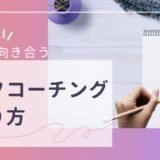 セルフコーチングとは何か？誰でもできる効果的なやり方を紹介