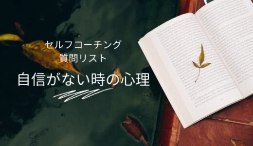 自信がない時・できなかったらどうしようの心理にセルフコーチングする質問リスト