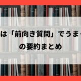 『すべては「前向き質問」でうまくいく』の要約