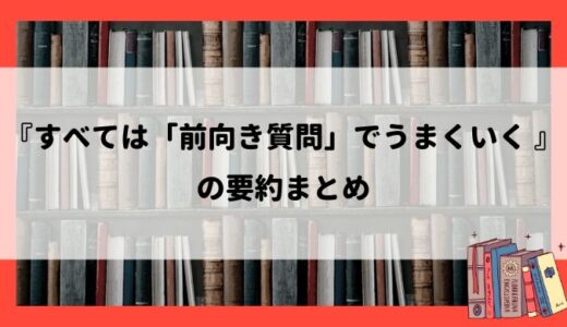 『すべては「前向き質問」でうまくいく』の要約