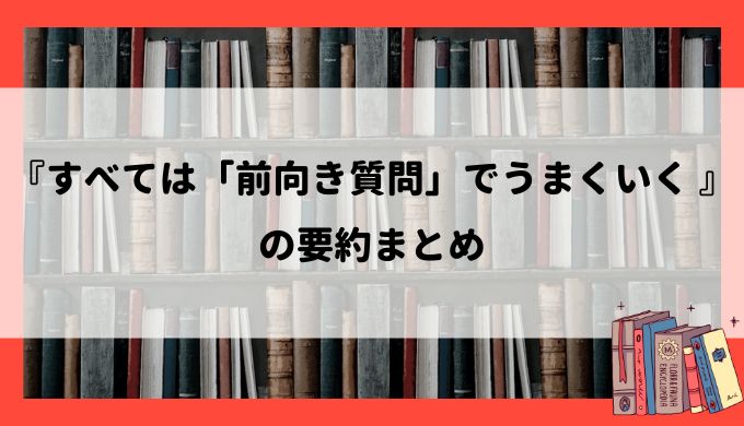 『すべては「前向き質問」でうまくいく』の要約