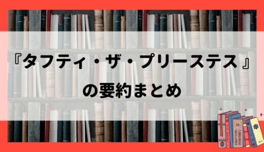 『タフティ・ザ・プリーステス 世界が変わる現実創造のメソッド』の要約