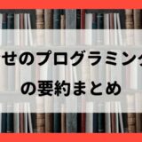 『幸せのプログラミング』の要約：どんな自分も自分の幸せのために存在する