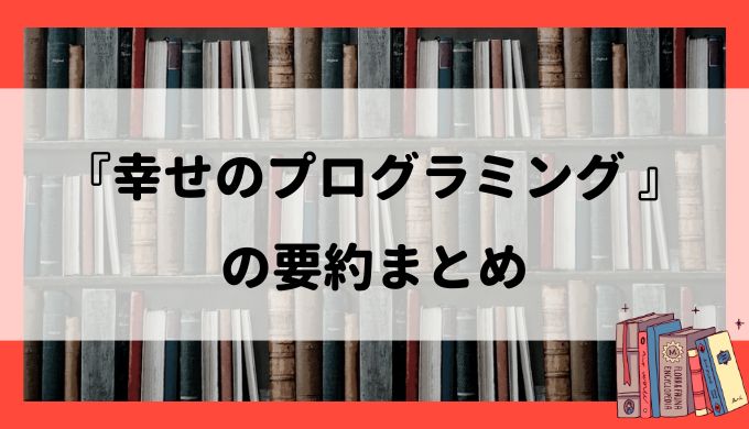 『幸せのプログラミング』の要約：どんな自分も自分の幸せのために存在する