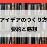要約と感想『アイデアのつくり方』：アイデアの原理と5つのステップ