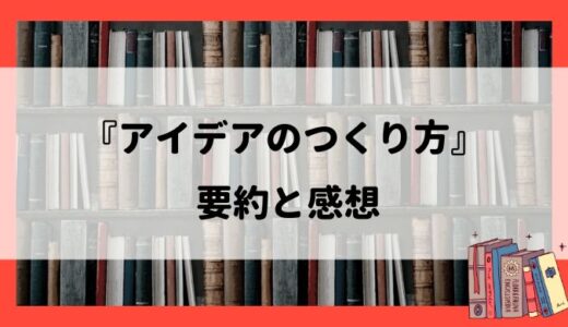 要約と感想『アイデアのつくり方』：アイデアの原理と5つのステップ